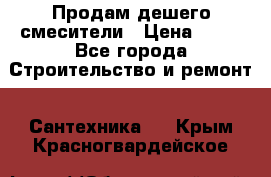 Продам дешего смесители › Цена ­ 20 - Все города Строительство и ремонт » Сантехника   . Крым,Красногвардейское